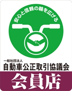 SHOEI自動車公正取引協議会会員店